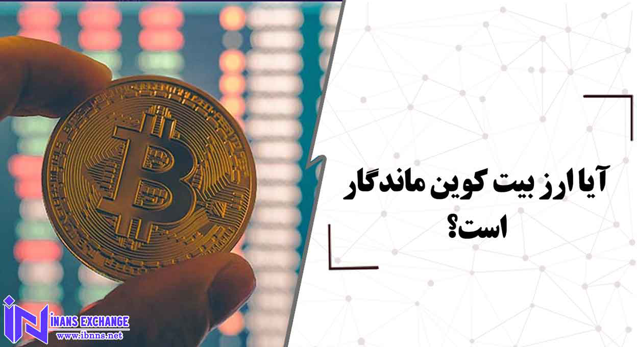 آیا ارز بیت کوین ماندگار است؟