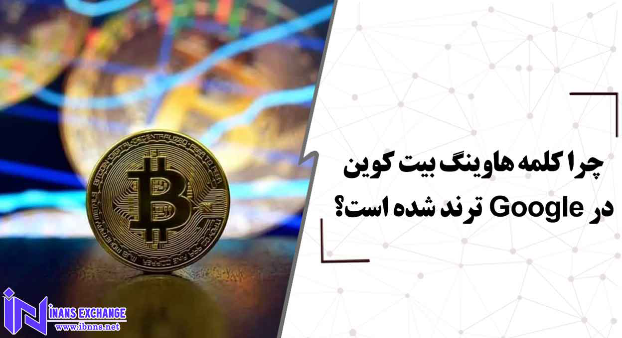 بررسی علل ترند شدن هاوینگ بیت کوین در نتایج جستجو گوگل