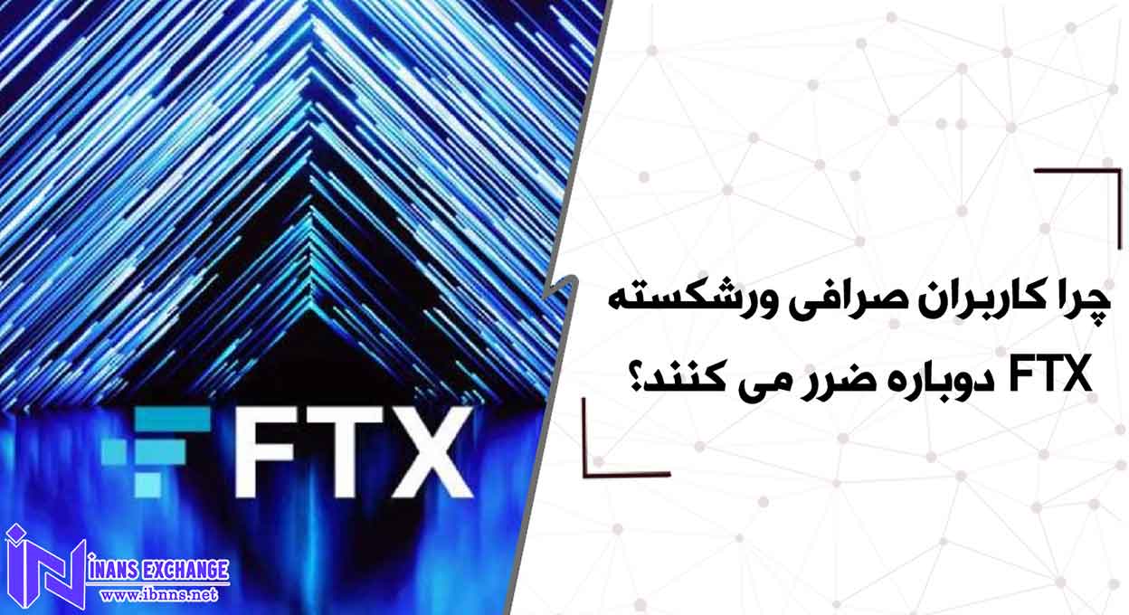 چرا کاربران صرافی ورشکسته FTX دوباره ضرر می کنند؟