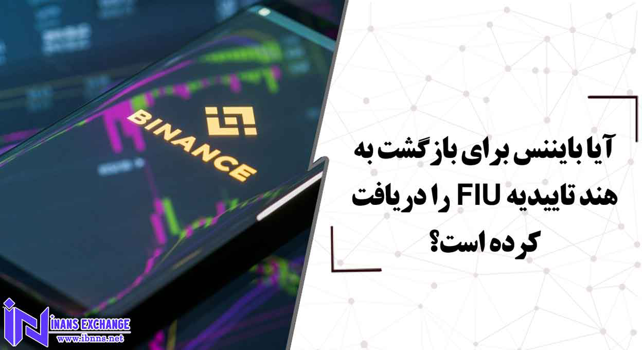 آیا بایننس برای بازگشت به هند تاییدیه FIU را دریافت کرده است؟