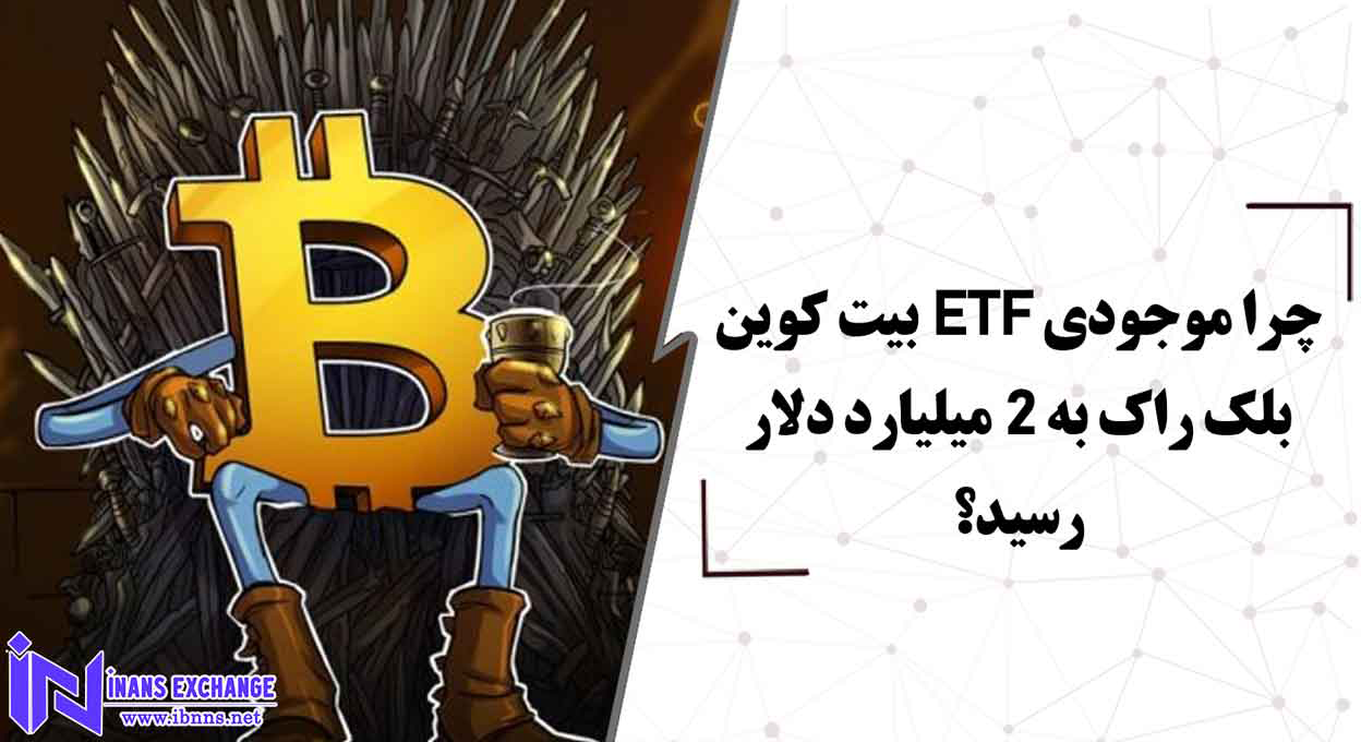 چرا موجودی ETF بیت کوین بلک راک به 2 میلیارد دلار رسید؟