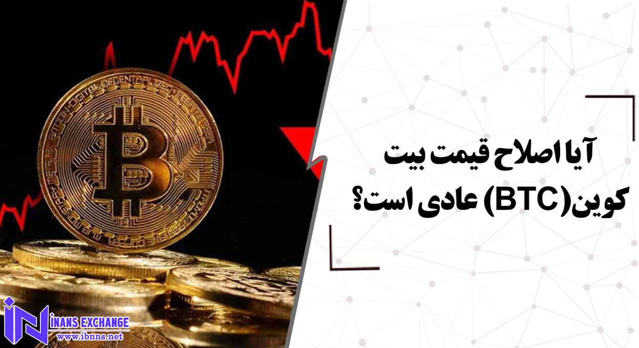 آیا اصلاح قیمت بیت کوین(BTC) عادی است؟