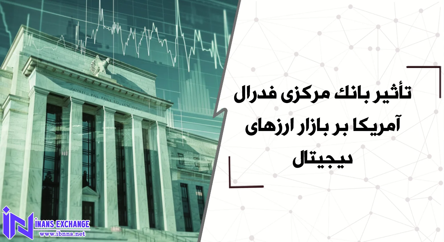 تأثیر بانک مرکزی فدرال آمریکا بر بازار ارزهای دیجیتال