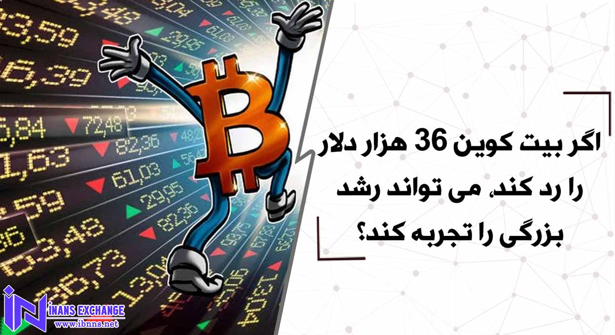 اگر بیت کوین 36 هزار دلار را رد کند، می تواند رشد بزرگی را تجربه کند؟