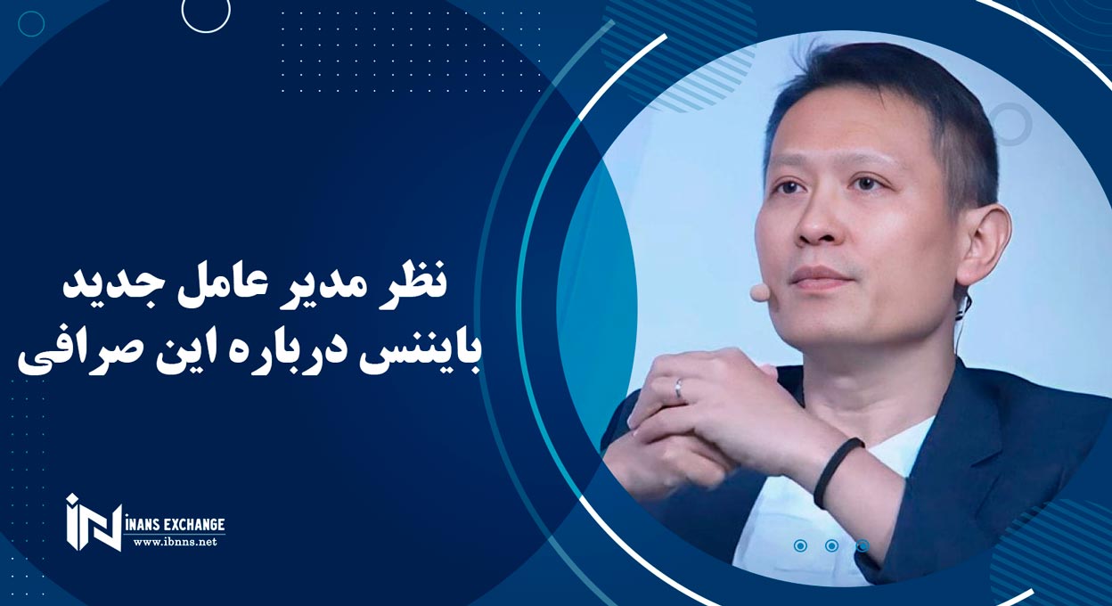 نظر مدیر عامل جدید بایننس درباره این صرافی