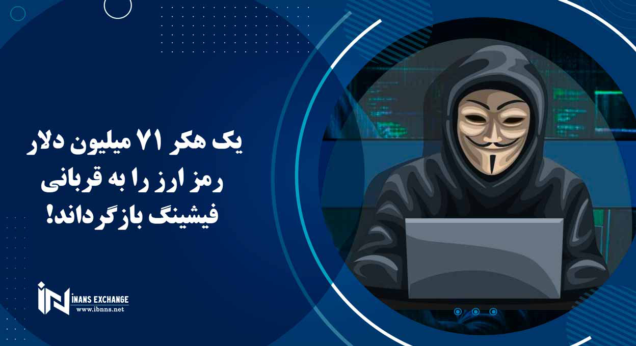یک هکر 71 میلیون دلار رمز ارز را به قربانی فیشینگ بازگرداند