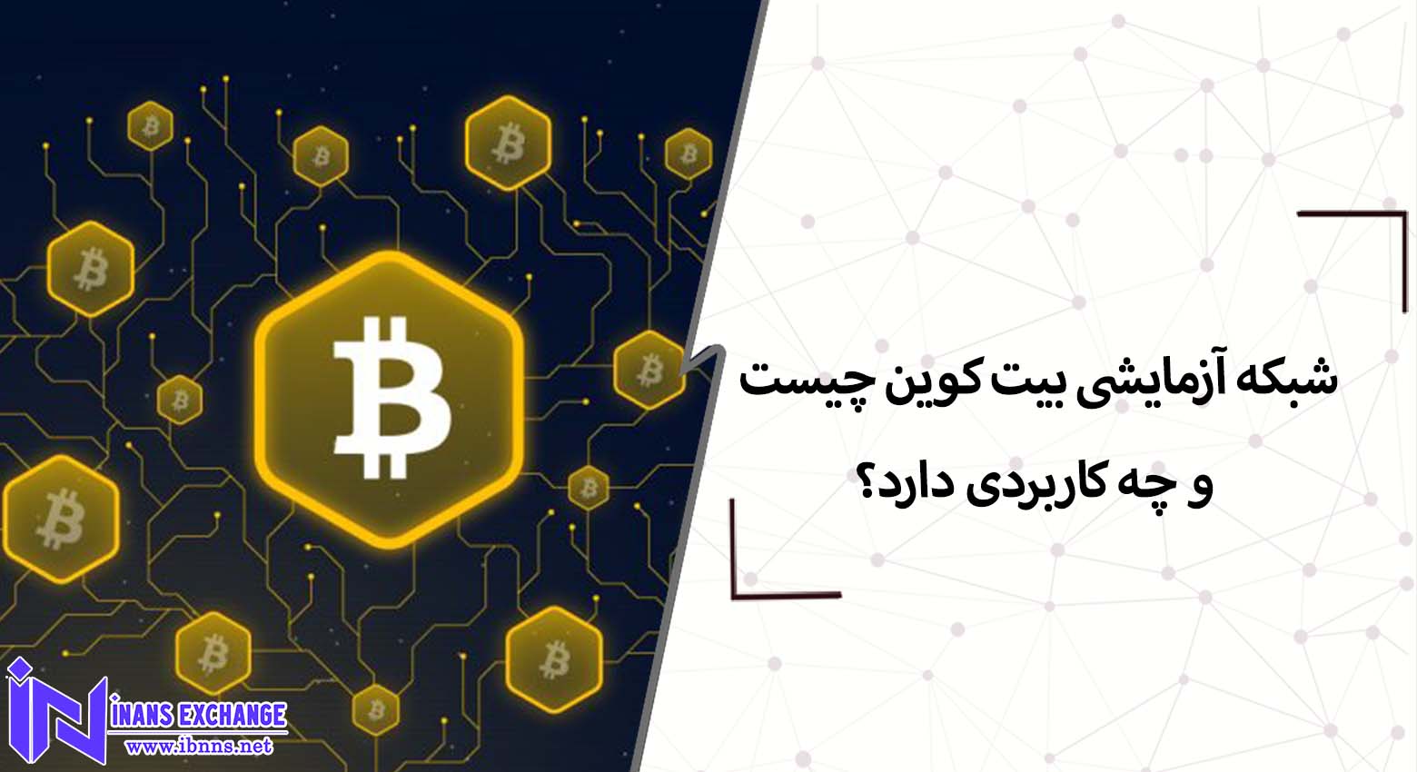 شبکه آزمایشی بیت کوین چیست و چه کاربردی دارد؟