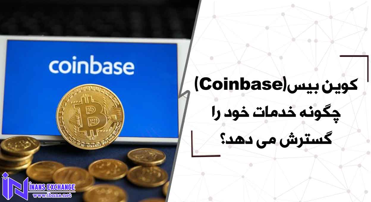 کوین بیس(Coinbase) چگونه خدمات خود را گسترش می دهد؟