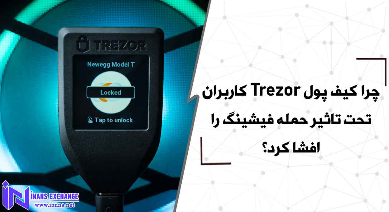 چرا کیف پول Trezor کاربران تحت تاثیر حمله فیشینگ را افشا کرد؟