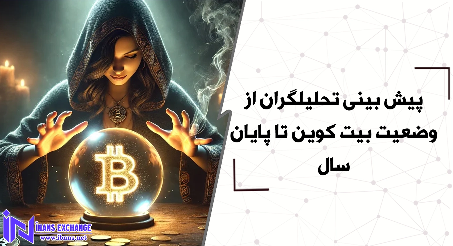 پیش بینی تحلیلگران از وضعیت بیت کوین تا پایان سال