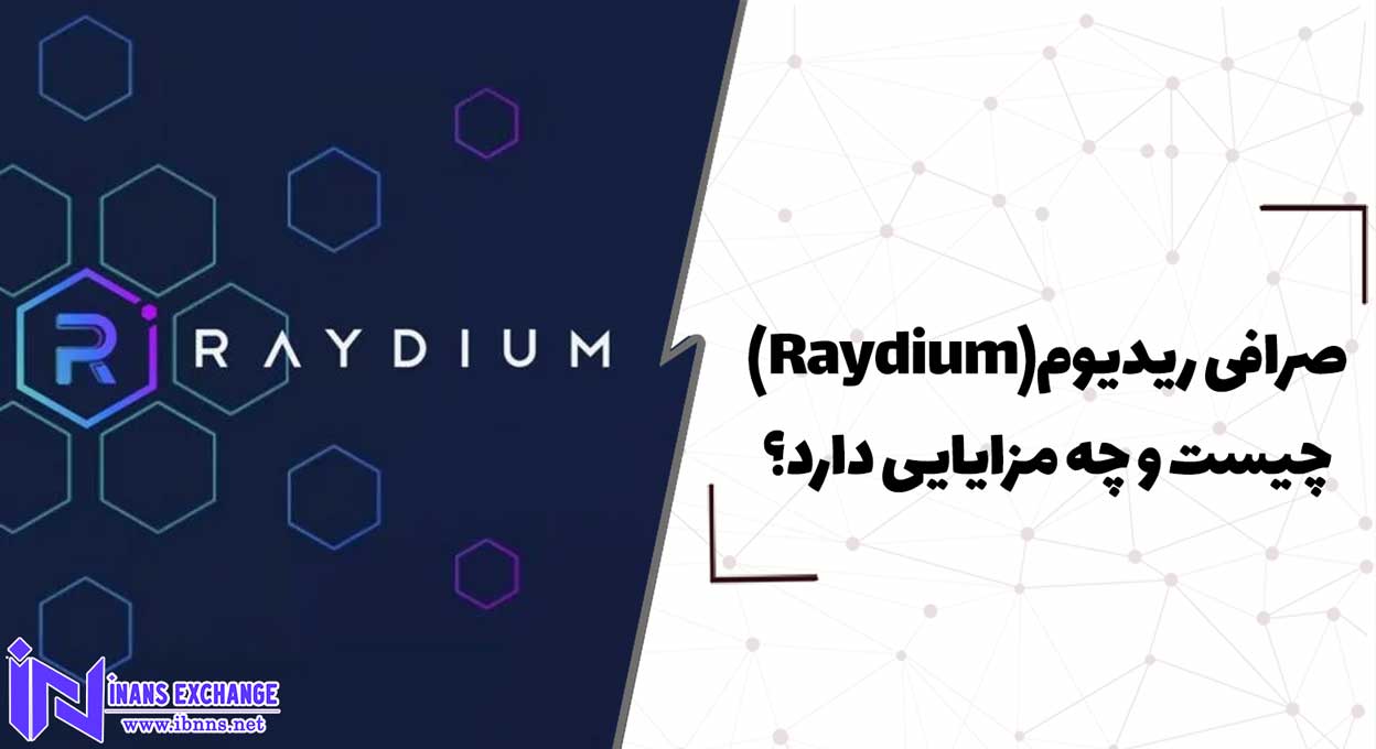 صرافی ریدیوم(Raydium) چیست و چه مزایایی دارد؟