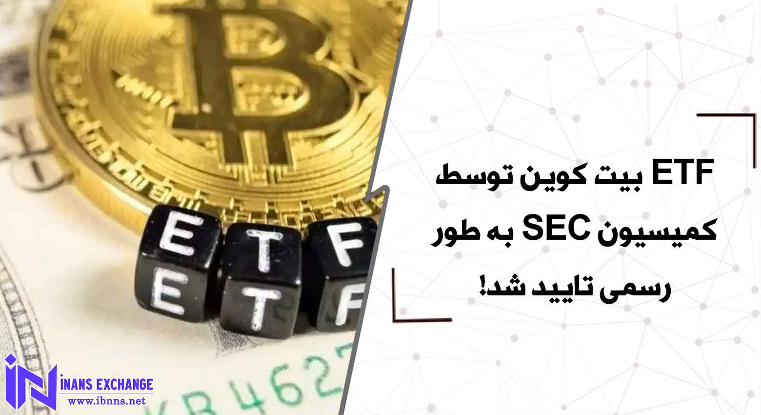 ETF بیت کوین توسط کمیسیون SEC به طور رسمی تایید شد