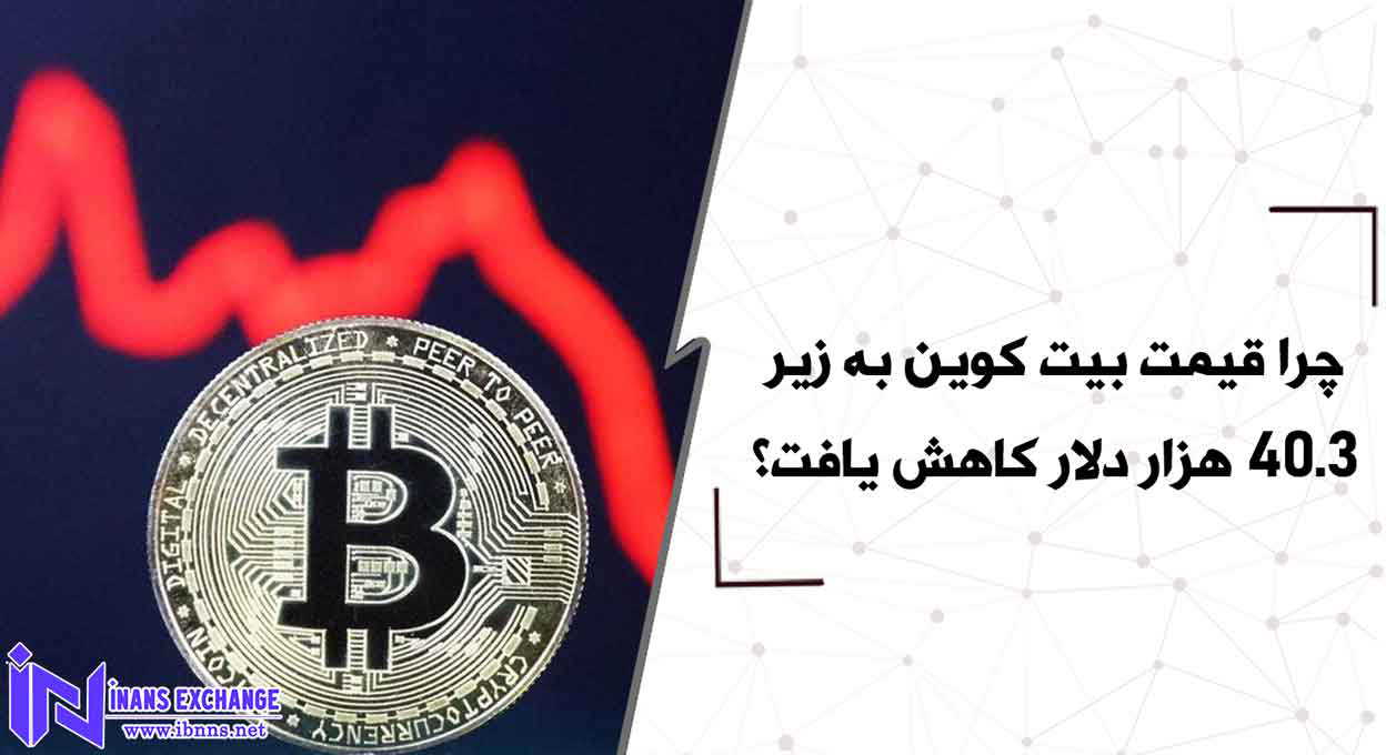 چرا قیمت بیت کوین به زیر 40.3 هزار دلار کاهش یافت؟