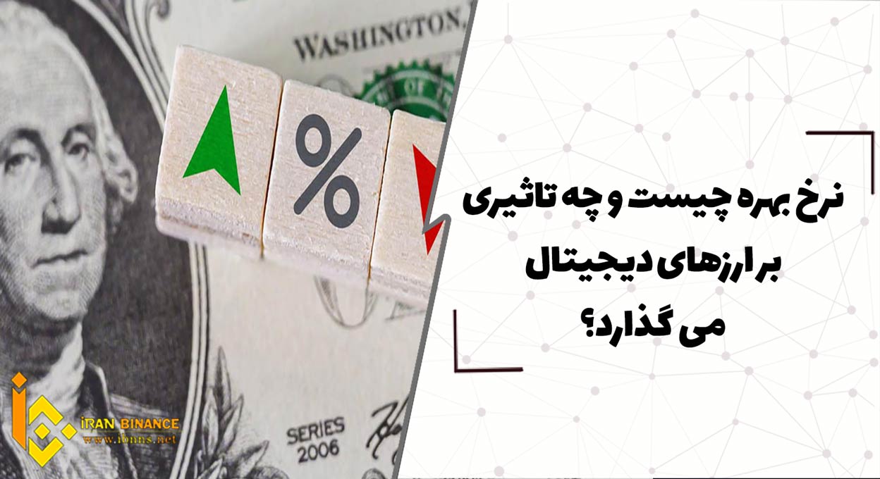 نرخ بهره چیست و چه تاثیری بر ارزهای دیجیتال می گذارد؟