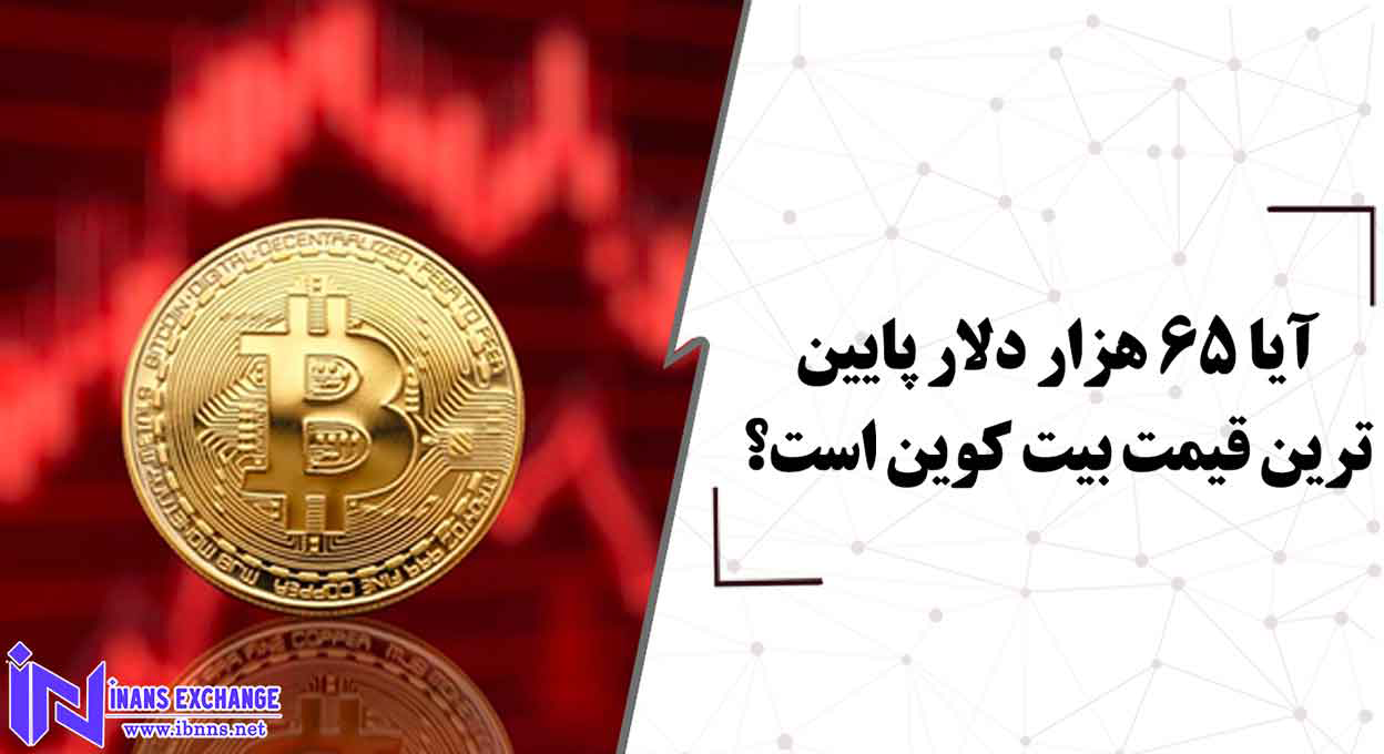 آیا 65 هزار دلار پایین ترین قیمت بیت کوین است؟