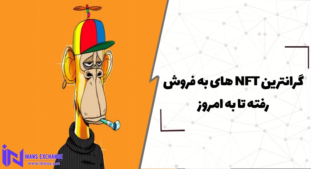 گرانترین NFT های به فروش رفته تا به امروز( معرفی 20 NFT با قیمت میلیون دلاری)