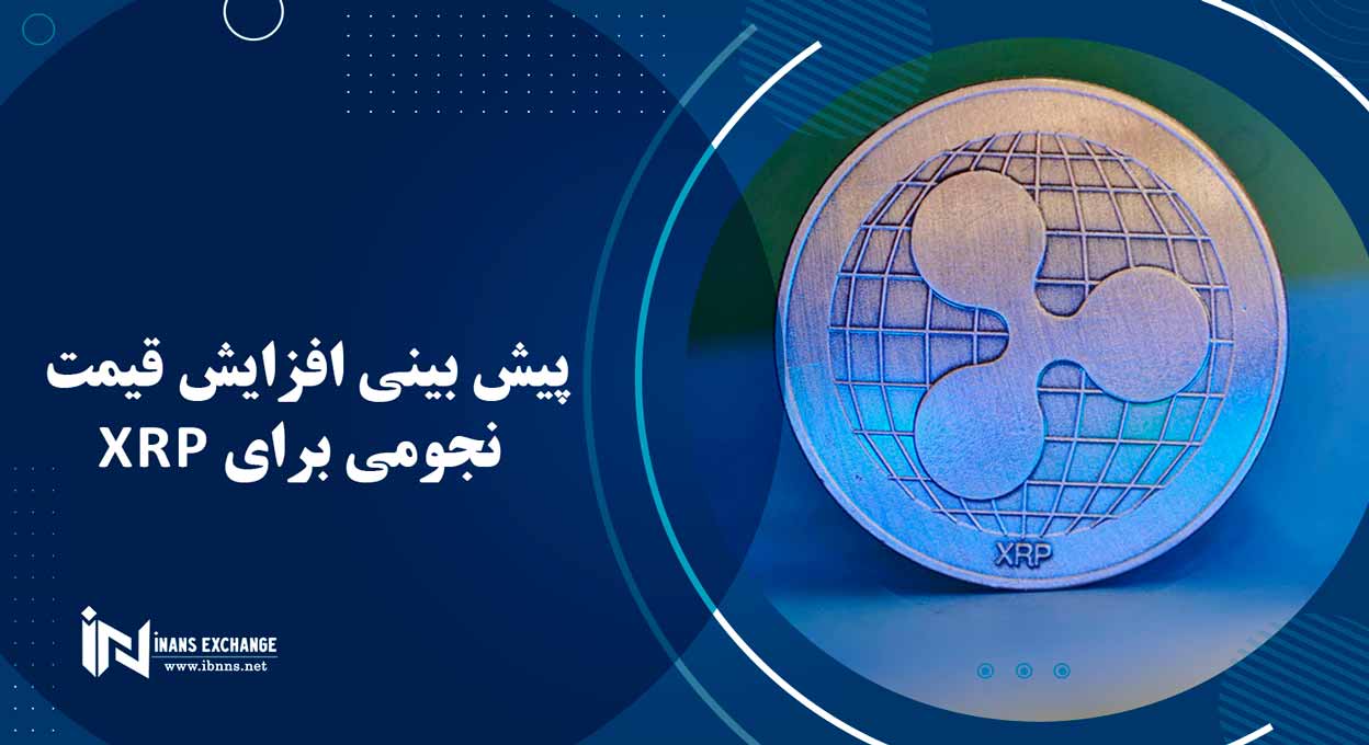 پیش بینی افزایش قیمت نجومی برای XRP