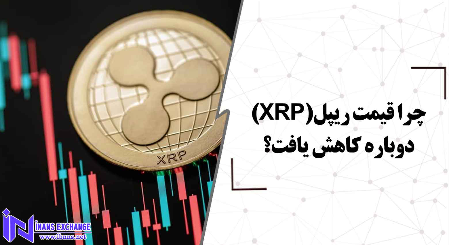 چرا قیمت ریپل(XRP) دوباره کاهش یافت؟