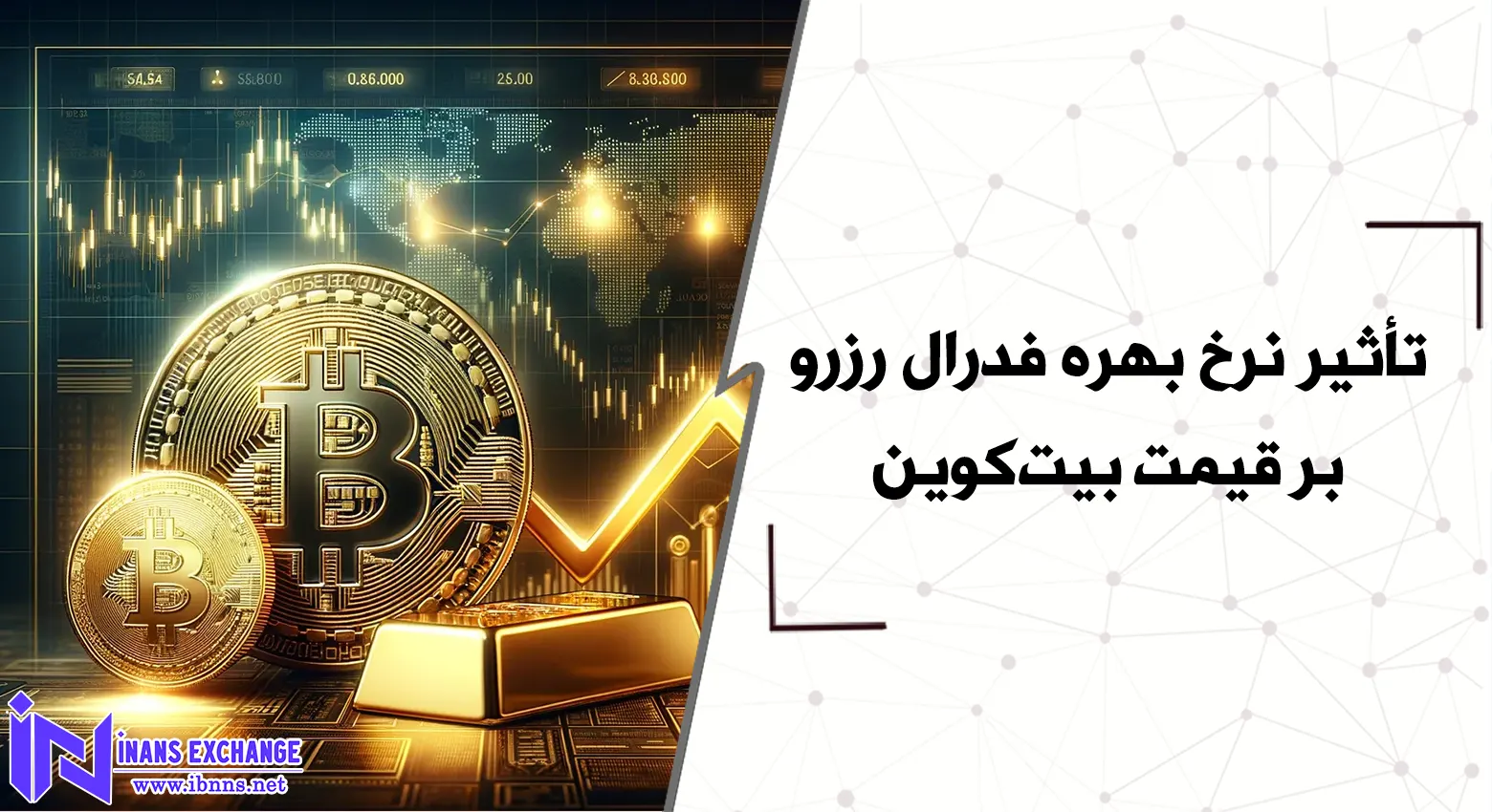 تأثیر نرخ بهره فدرال رزرو بر قیمت بیت‌کوین