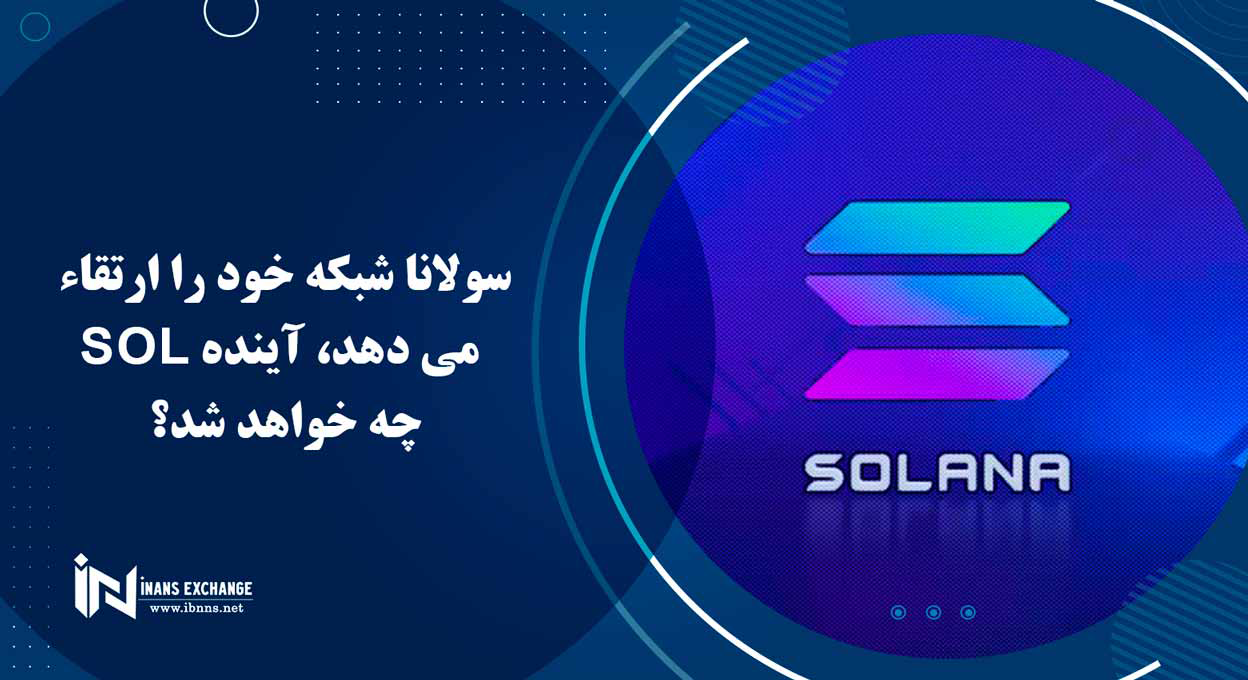 سولانا شبکه خود را ارتقاء می دهد، آینده SOL چه خواهد شد؟