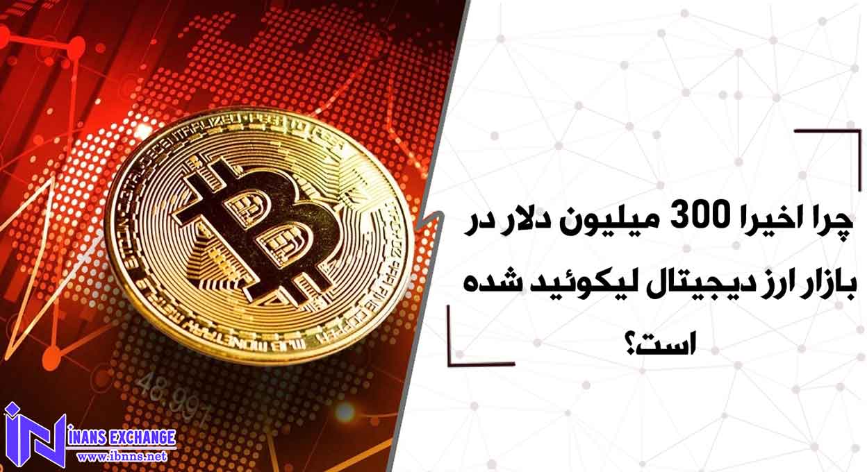 چرا اخیرا 300 میلیون دلار در بازار ارز دیجیتال لیکوئید شده است؟