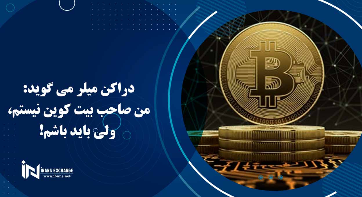 دراکن میلر می گوید: من صاحب بیت کوین نیستم، ولی باید باشم