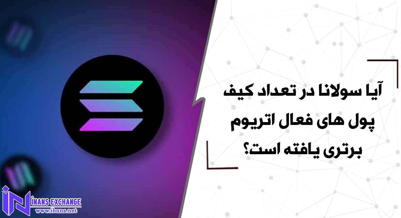 آیا سولانا در تعداد کیف پول های فعال اتریوم برتری یافته است؟