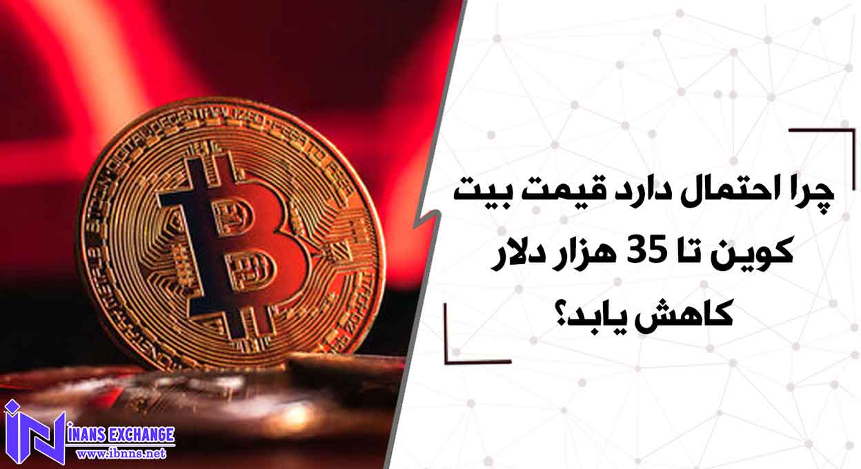 چرا احتمال دارد قیمت بیت کوین تا 35 هزار دلار کاهش یابد؟