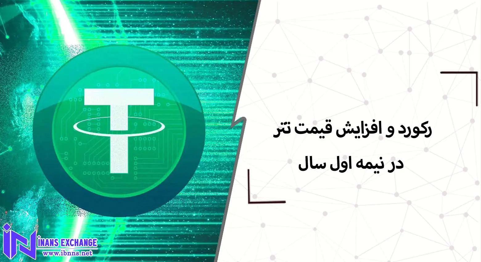 بررسی تتر در نیمه اول سال 2024