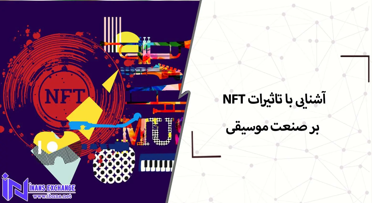 آشنایی با تاثیرات NFT بر صنعت موسیقی