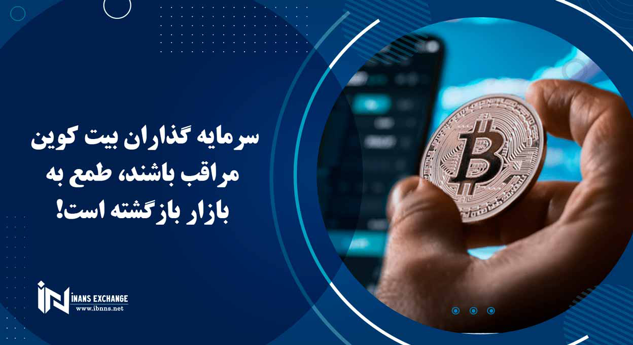 سرمایه گذاران بیت کوین مراقب باشند، طمع به بازار بازگشته است