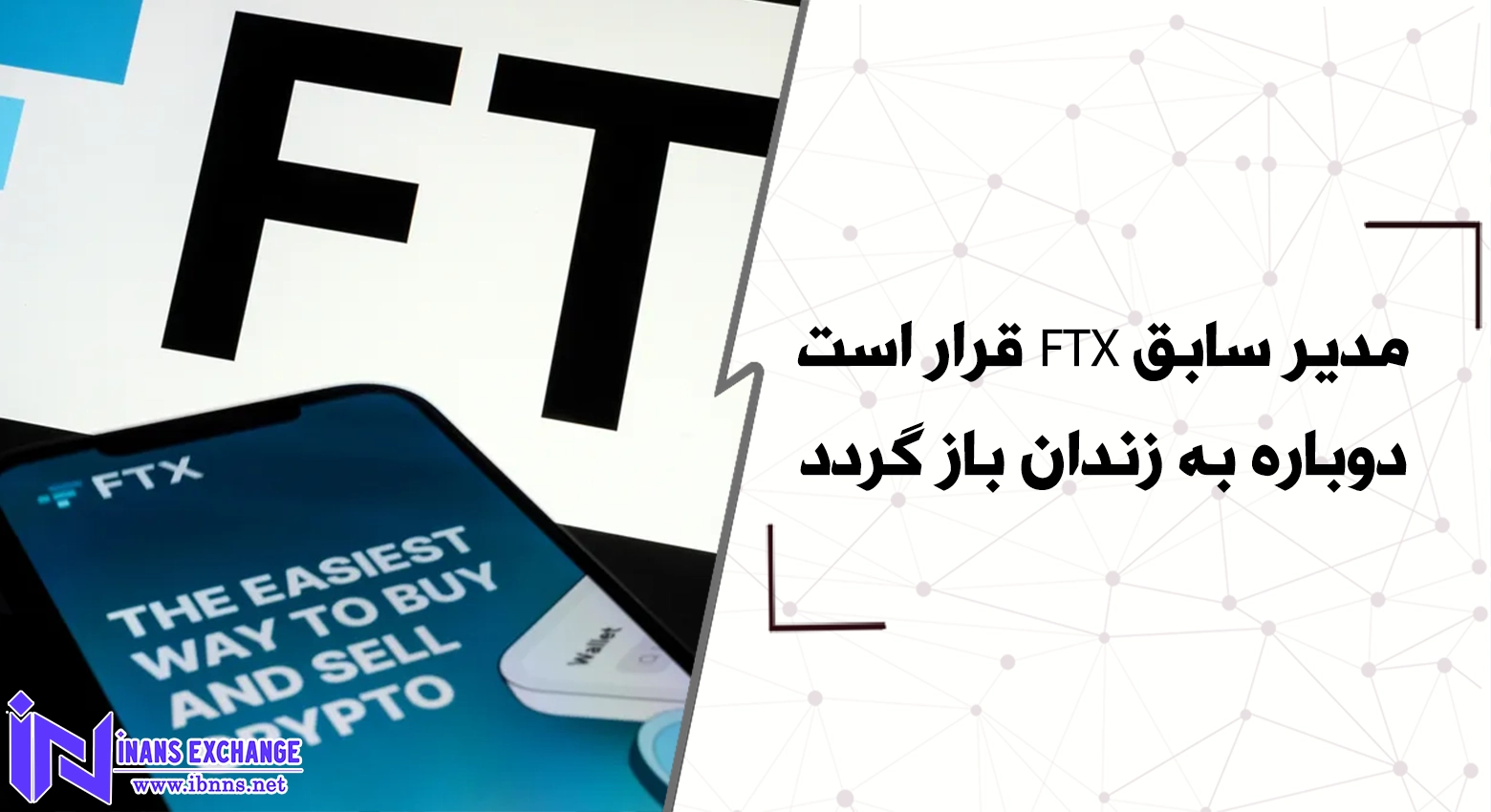 مدیر سابق FTX قرار است دوباره به زندان باز گردد