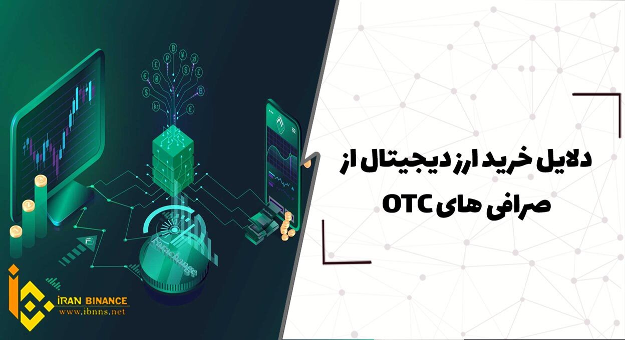 دلایل خرید ارز دیجیتال از صرافی های OTC