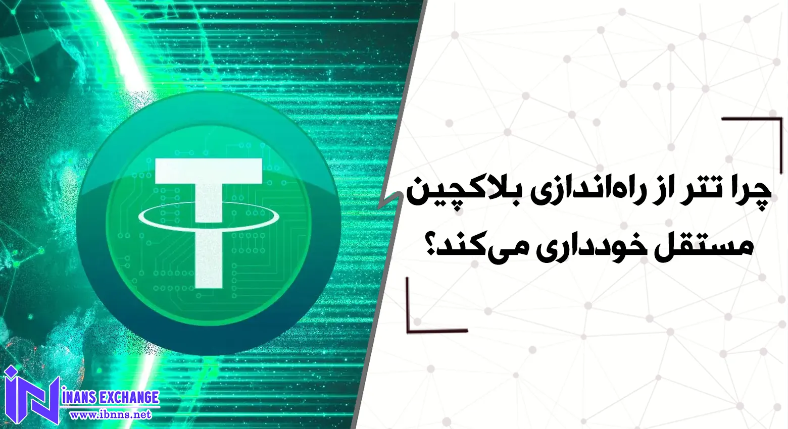 چرا تتر از راه‌اندازی بلاکچین مستقل خودداری می‌کند؟