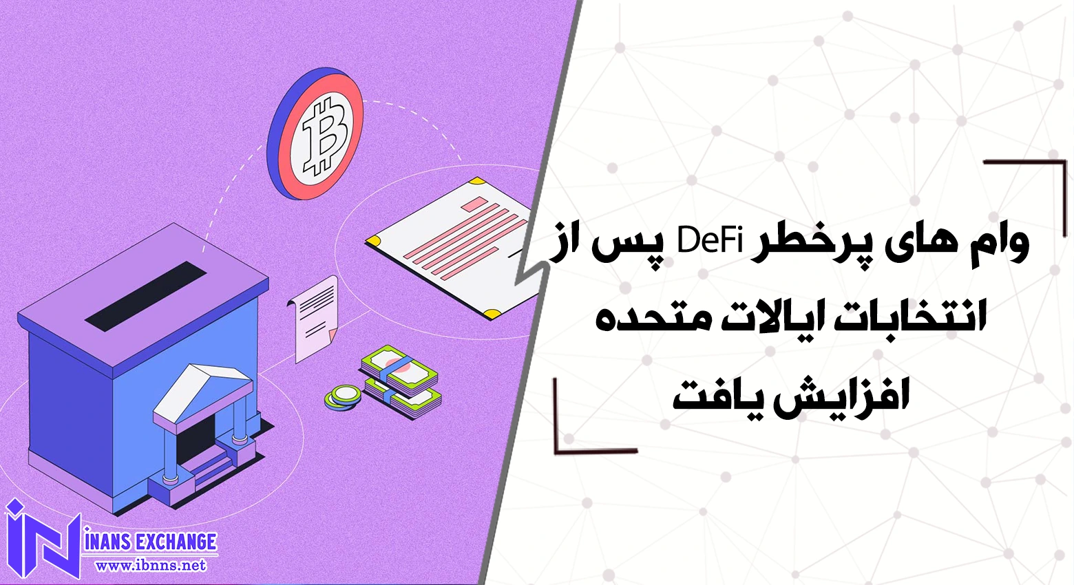 وام های پرخطر DeFi پس از انتخابات ایالات متحده افزایش یافت