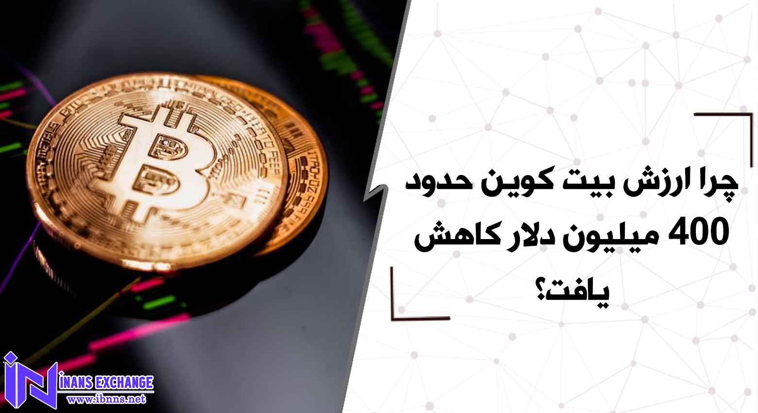 چرا ارزش بیت کوین حدود 400 میلیون دلار کاهش یافت؟