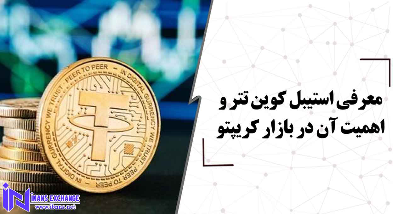 معرفی استیبل کوین تتر و اهمیت آن در بازار کریپتو