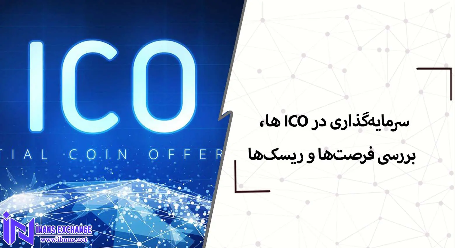 سرمایه‌گذاری در ICO ها، بررسی فرصت‌ها و ریسک‌ها