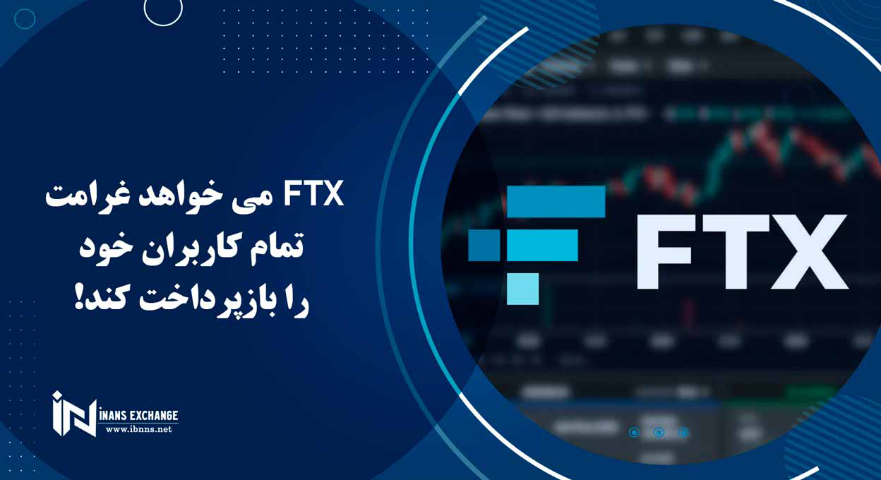 FTX می خواهد غرامت تمام کاربران خود را بازپرداخت کند
