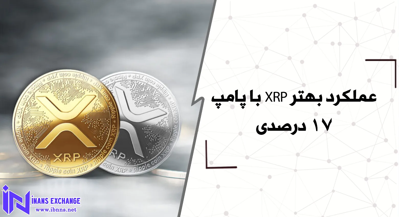 عملکرد بهتر XRP با پامپ 17 درصدی