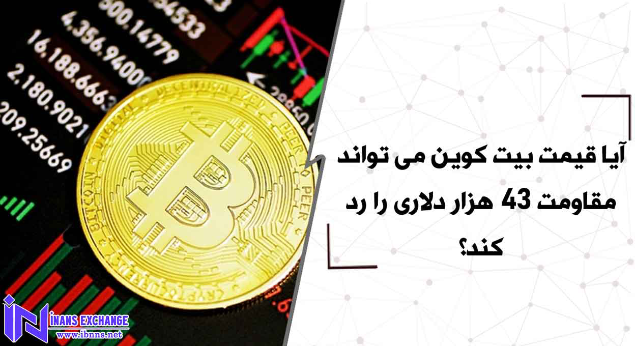 آیا قیمت بیت کوین می تواند مقاومت 43 هزار دلاری را رد کند؟