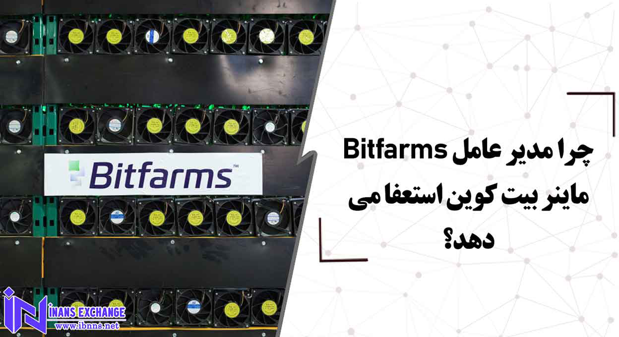 چرا مدیر عامل Bitfarms ماینر بیت کوین استعفا می دهد؟