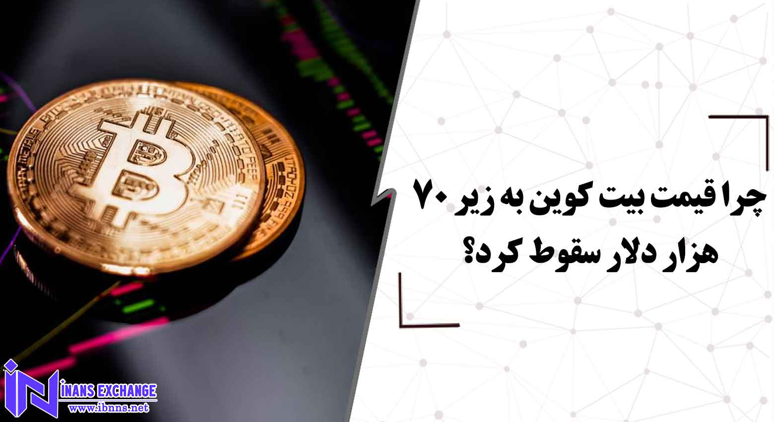 چرا قیمت بیت کوین به زیر 70 هزار دلار سقوط کرد؟