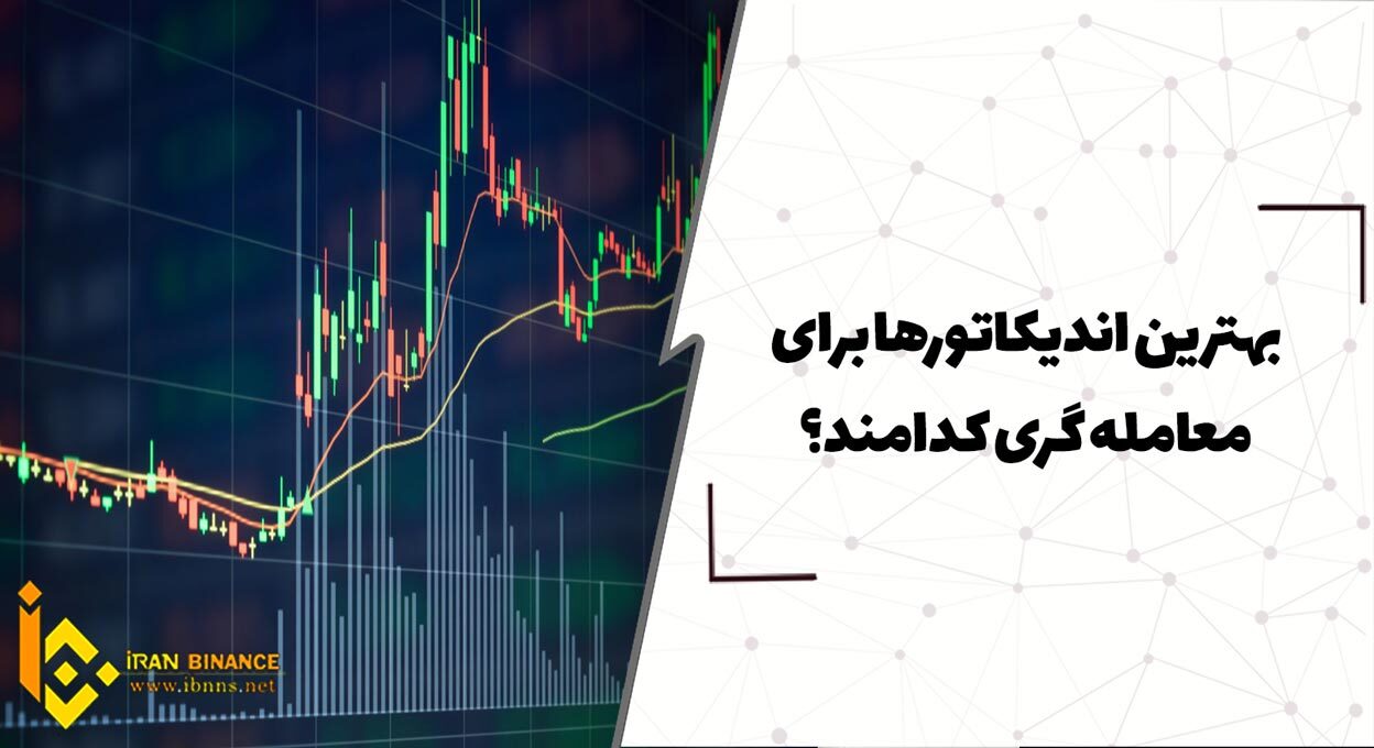 بهترین اندیکاتورها برای معامله گری کدامند؟