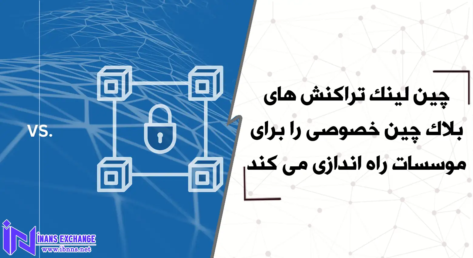 چین لینک تراکنش های بلاک چین خصوصی را برای موسسات راه اندازی می کند