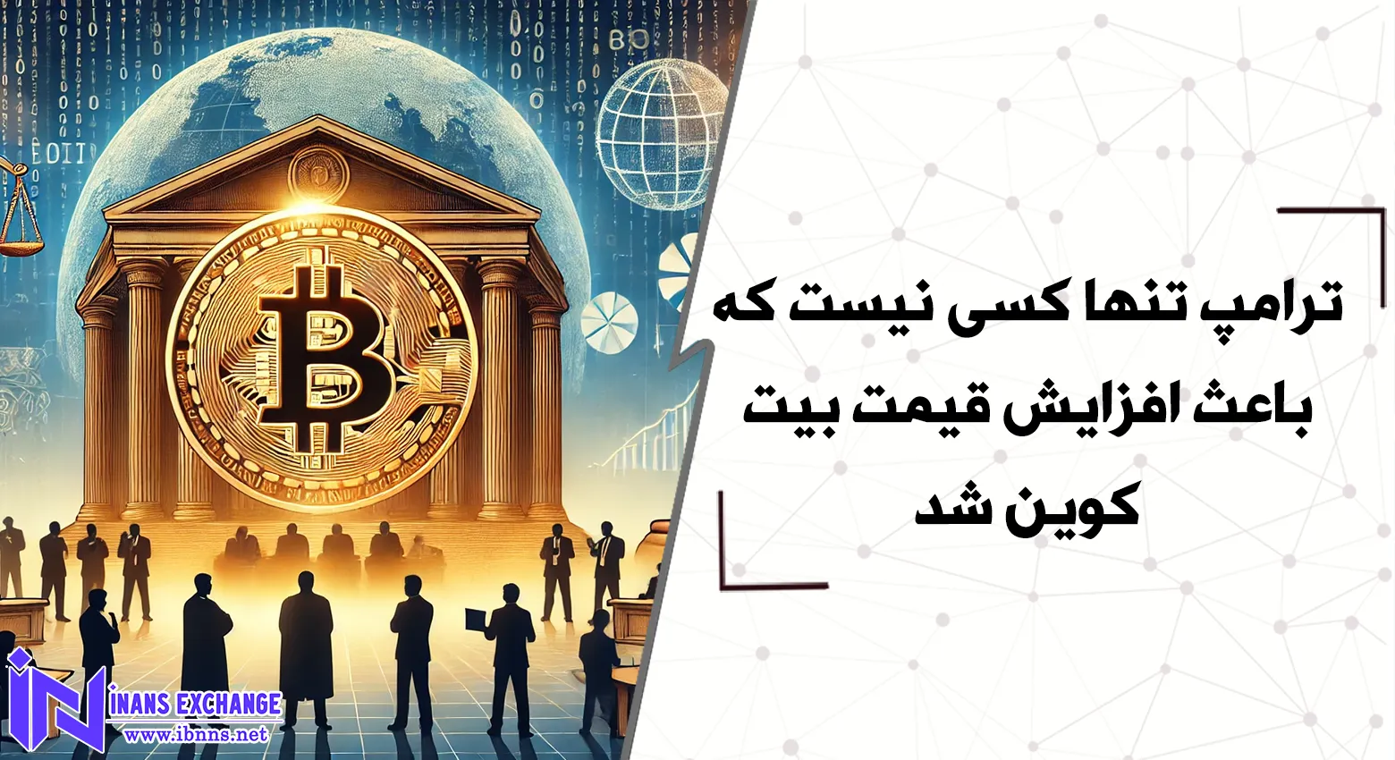 ترامپ تنها کسی نیست که باعث افزایش قیمت بیت کوین شد