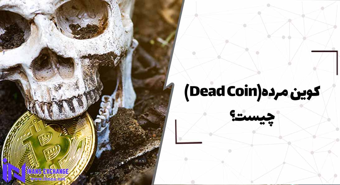 کوین مرده(Dead Coin) چیست؟