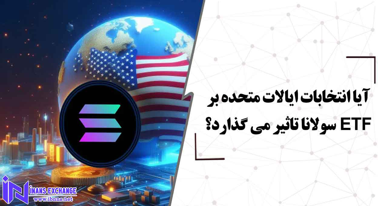 آیا انتخابات ایالات متحده بر ETF سولانا تاثیر می گذارد؟