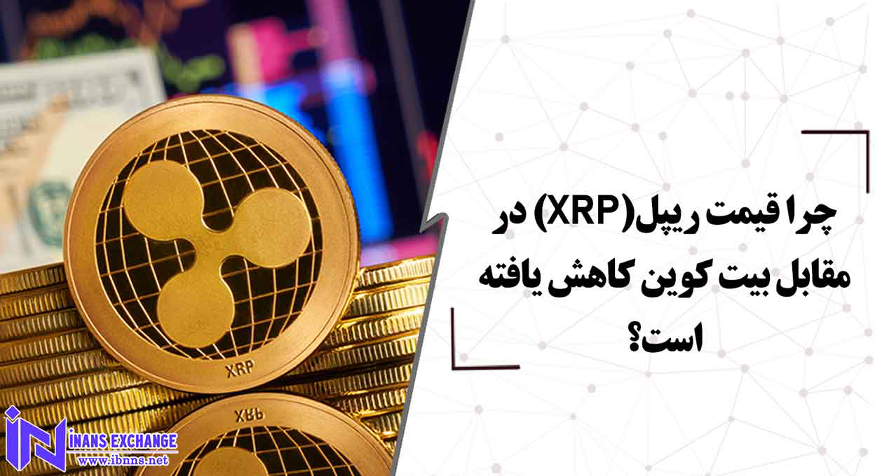 چرا ریپل در مقابل بیت کوین ضعیف عمل میکند؟