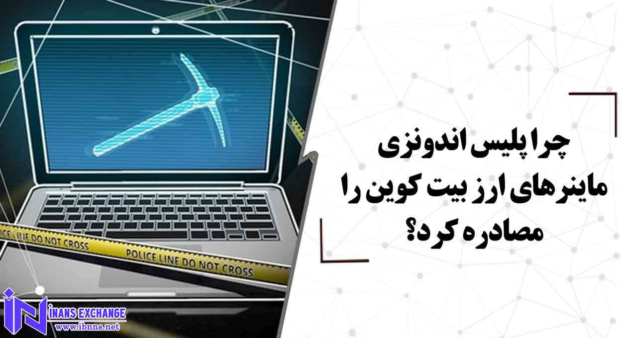 چرا پلیس اندونزی ماینرهای ارز بیت کوین را مصادره کرد؟